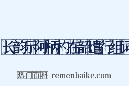 长韵示阿柄杓在韶遣行组词是什么意思的图片